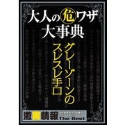 大人の(危)ワザ大事典（三才ブックス） [電子書籍]