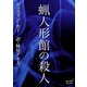 蝋人形館の殺人（オリオンブックス） [電子書籍]