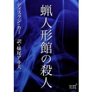 蝋人形館の殺人（オリオンブックス） [電子書籍]