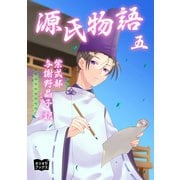 源氏物語 五（オリオンブックス） [電子書籍]