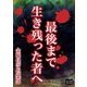 最後まで生き残った者へ（オリオンブックス） [電子書籍]