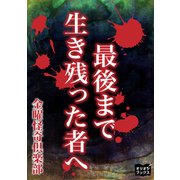 最後まで生き残った者へ（オリオンブックス） [電子書籍]