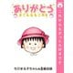 ありがとう。さくらももこ先生（集英社） [電子書籍]