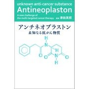 アンチネオプラストン（幻冬舎メディアコンサルティング） [電子書籍]