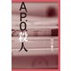 A.P.O.殺人（幻冬舎メディアコンサルティング） [電子書籍]
