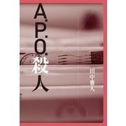 A.P.O.殺人（幻冬舎メディアコンサルティング） [電子書籍]