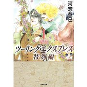 ツーリング・エクスプレス特別編(1)（白泉社） [電子書籍]