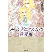 ツーリング・エクスプレス特別編(3)（白泉社） [電子書籍]