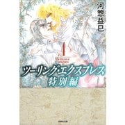 ツーリング・エクスプレス特別編(4)（白泉社） [電子書籍]