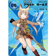 放課後アサルト×ガールズ(6)（フレックスコミックス） [電子書籍]