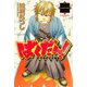 ばくだん！～幕末男子～(1)（講談社） [電子書籍]