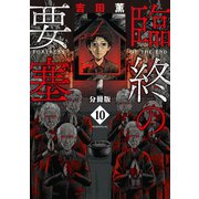 臨終の要塞 分冊版(10)（講談社） [電子書籍]