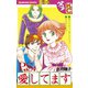 Ｐ．Ｓ．愛してます（講談社） [電子書籍]