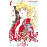 アザミノーゼトライアングル（１）（講談社） [電子書籍]