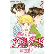 アザミノーゼトライアングル(2)（講談社） [電子書籍]