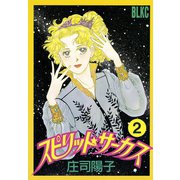 スピリット☆サーカス(2)（講談社） [電子書籍]