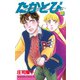 たかとび(1)（講談社） [電子書籍]