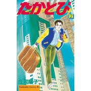 たかとび(2)（講談社） [電子書籍]
