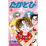 たかとび(3)（講談社） [電子書籍]