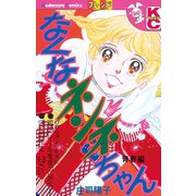 なくなネンネちゃん 青春編（講談社） [電子書籍]