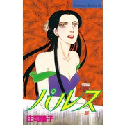 パルス　－脈－（講談社） [電子書籍]