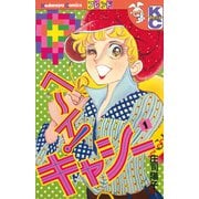 ヘ～イ！キャシー(1)（講談社） [電子書籍]