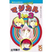 マジカル1t03（講談社） [電子書籍]