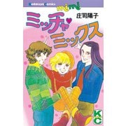 ミッチャ・ミックス（講談社） [電子書籍]
