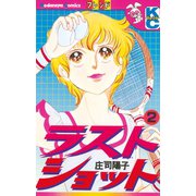 ラストショット(2)（講談社） [電子書籍]