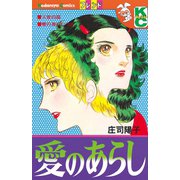 愛のあらし（講談社） [電子書籍]