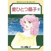 愛ひとつ晶子(2)（講談社） [電子書籍]