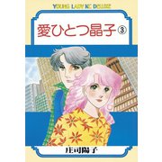 愛ひとつ晶子(3)（講談社） [電子書籍]