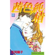 茜色純情(1)（講談社） [電子書籍]