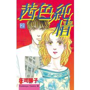 茜色純情(2)（講談社） [電子書籍]