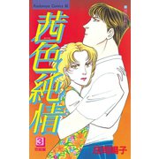 茜色純情(3)（講談社） [電子書籍]