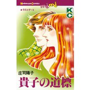 貴子の道標（講談社） [電子書籍]