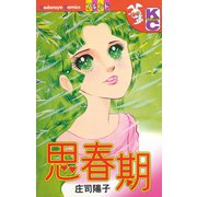 思春期（講談社） [電子書籍]