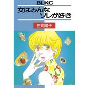 女はみんなソレが好き（講談社） [電子書籍]