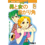 男と女の曲がり角（講談社） [電子書籍]