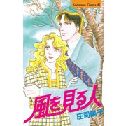 風を見る人（Be・Loveコミックス） （講談社） [電子書籍]