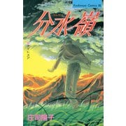 分水嶺（講談社） [電子書籍]
