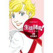 生徒諸君！ 最終章 旅立ち(28)（講談社） [電子書籍]