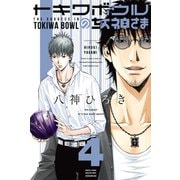 トキワボウルの女神さま(4)（講談社） [電子書籍]
