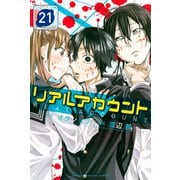 リアルアカウント(21)（講談社） [電子書籍]
