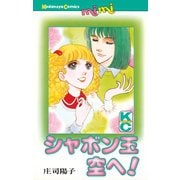 シャボン玉空へ！（講談社） [電子書籍]