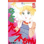 なくなネンネちゃん（講談社） [電子書籍]