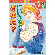 にいさまどなた？（講談社） [電子書籍]