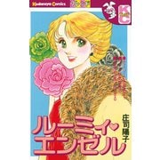 ルーミィ・エンゼル（講談社） [電子書籍]
