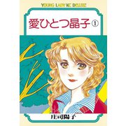 愛ひとつ晶子(1)（講談社） [電子書籍]