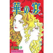華の宴（講談社） [電子書籍]